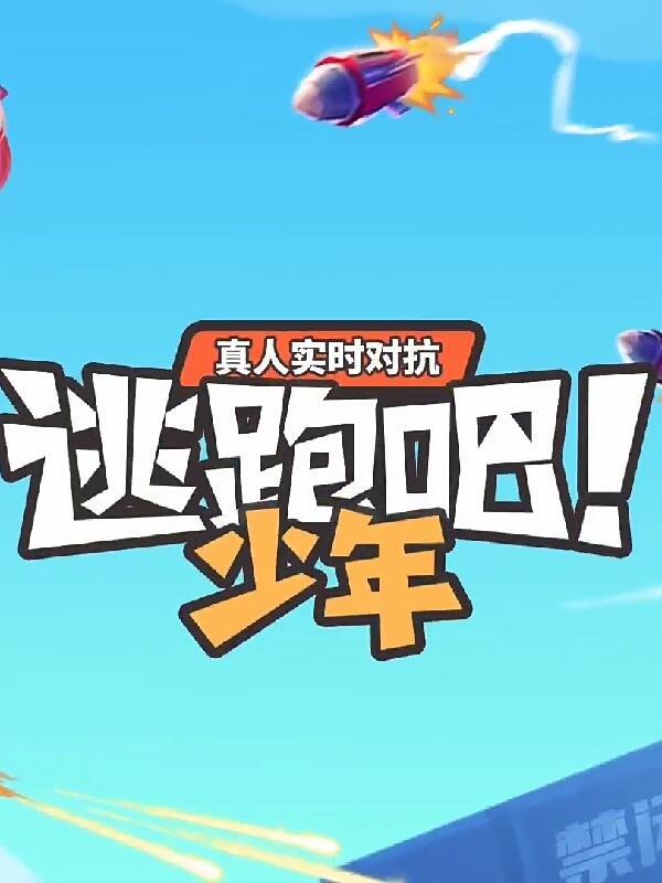 逃跑吧少年淡忆