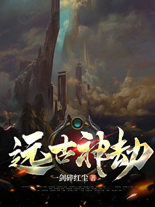 远古凶神