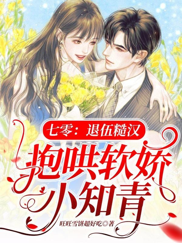 七零退伍糙汉抱哄软娇小知青迟恒秦荔