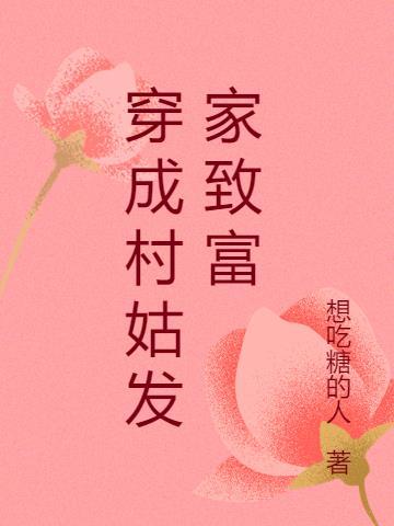 我村姑重生九零发家致富