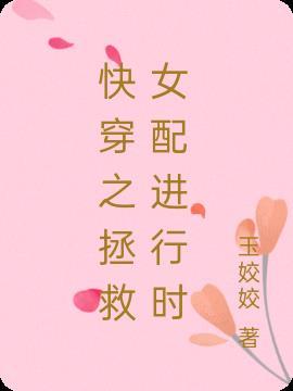 快穿之拯救女配逆袭记