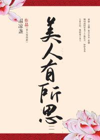 美人有所思作者温凉盏