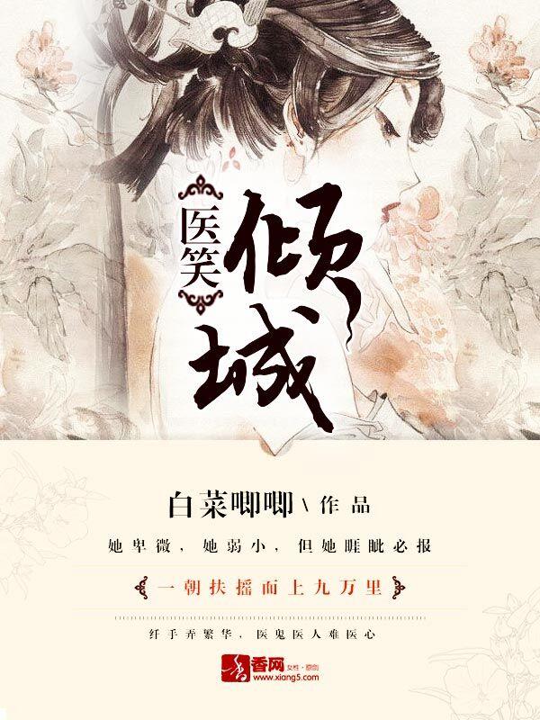 医笑倾城TXT
