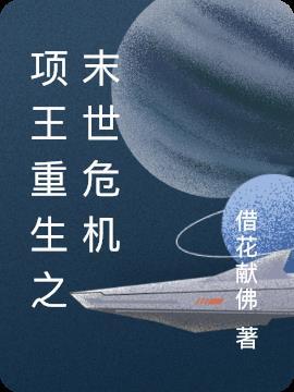 重生项庄重生项羽之再霸天下
