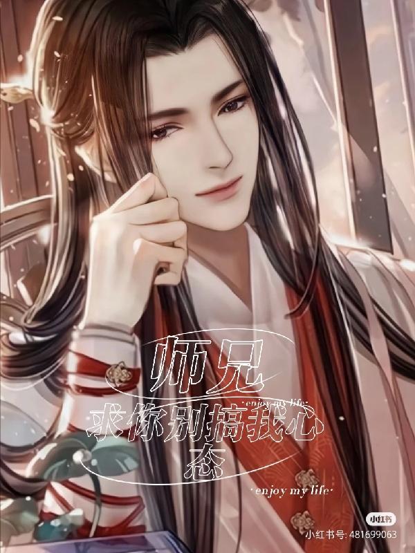 师兄求求您别再突破了