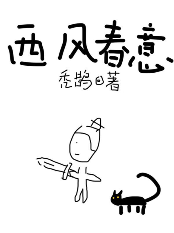 西风送春归
