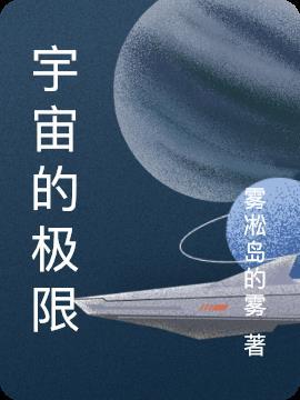 宇宙的极限在哪