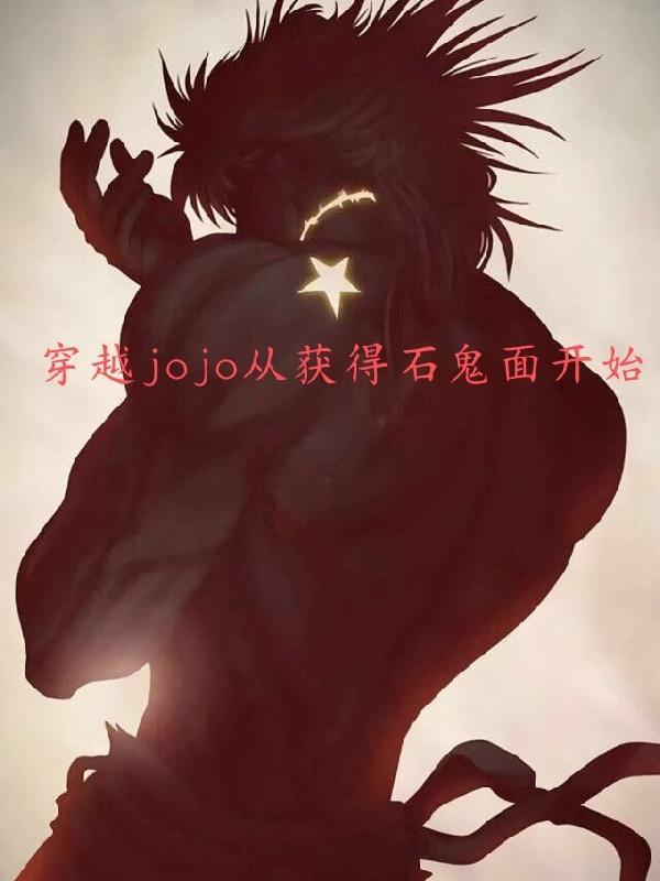 主角穿越到jojo世界的