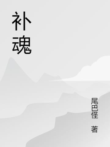 补魂是什么意思