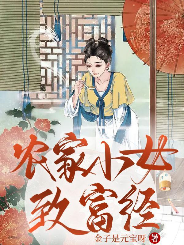农家小女种田