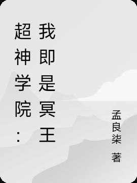 超神学院第3季全集完整版