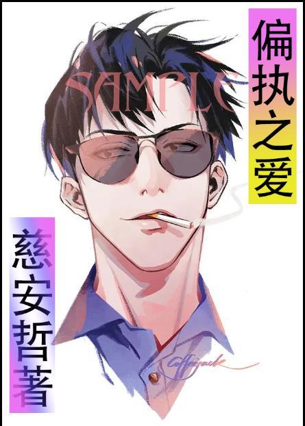 他偏执的爱全文免费阅读