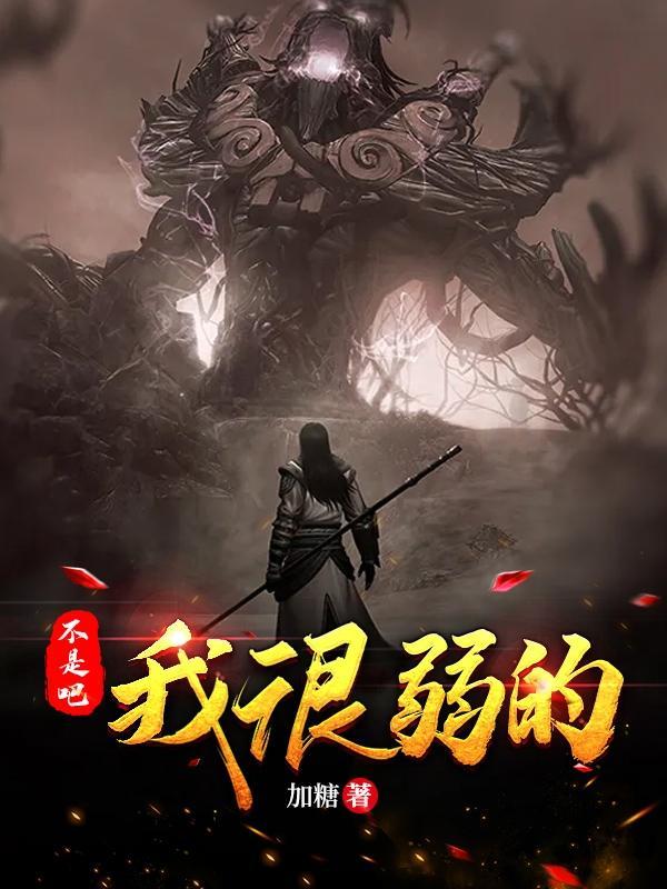 不是你太弱了