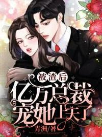 被我渣过的总裁
