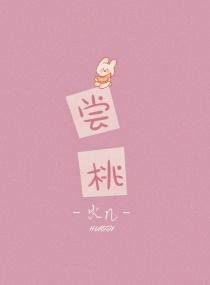 尝桃花感言