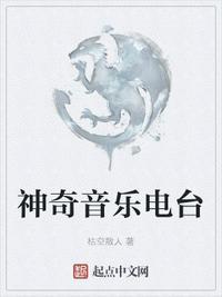 奇妙电台