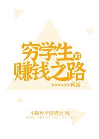 穷学生的赚钱之路网游百度