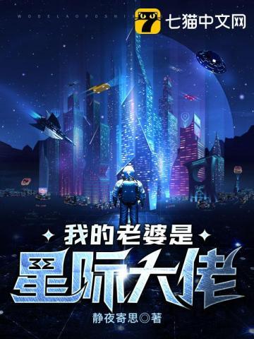 我的老婆是星际大佬人物介绍