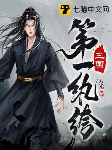 三国第一纨绔TXT免费