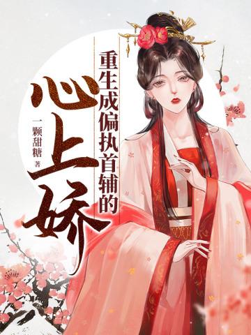 重生成偏执大的心上人