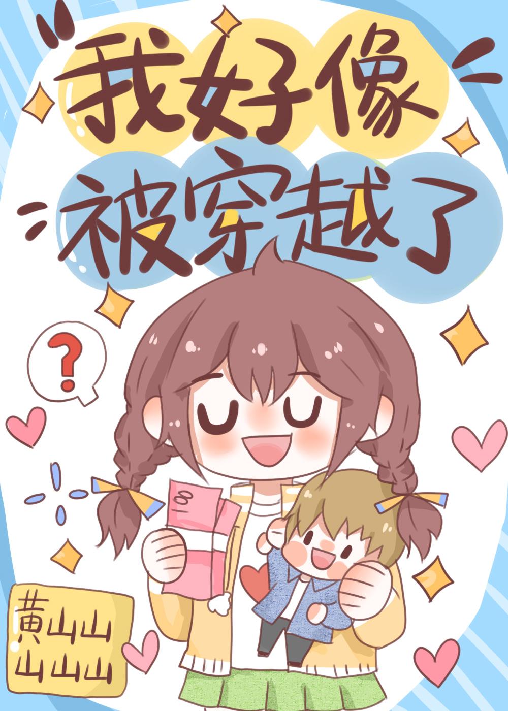 我好像被穿越了大家觉得怎么样