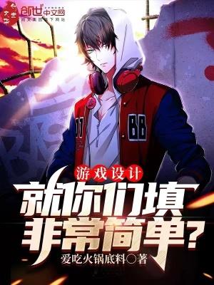 游戏设计就你们填非常简单叶枫