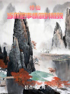 修仙当你把事情做到极致最新