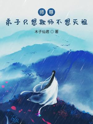 弟子只想欺师不想灭祖