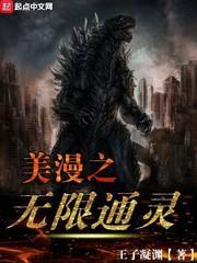 美漫之无限通灵精校