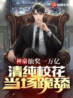 清纯校花当场跪舔! 第119章