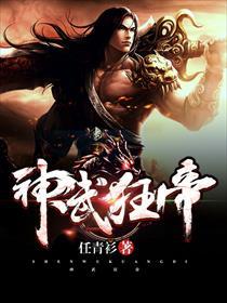 狂武神帝简介女主