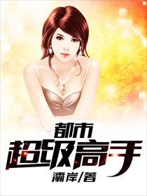 都市超级高手百度百科