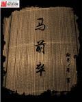 马前卒是什么意思比喻什么人