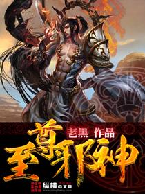 至尊邪神老黑为什么不更新了