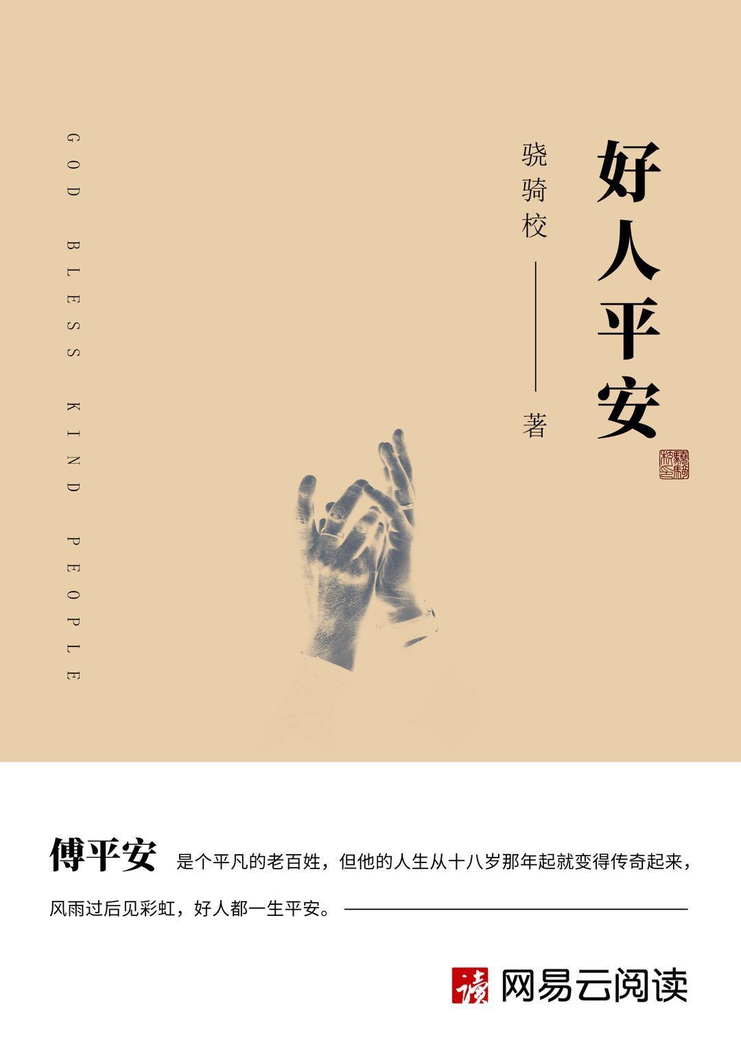 好人平安打三个数字