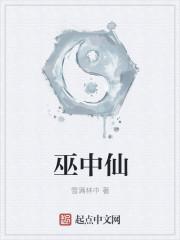 巫中仙123读