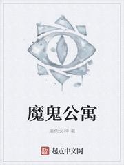 恶魔公寓剧情分析