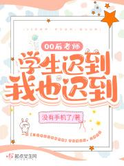 我也迟到第128