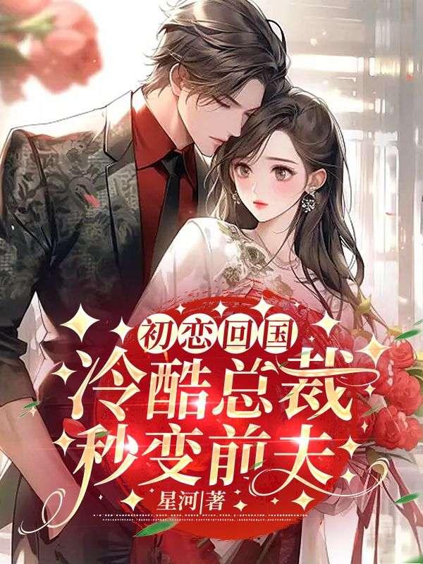 初恋回来后变成了亿万总裁