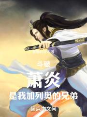 斗破之萧炎的弟弟