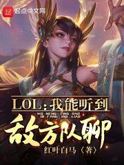 lol我能听到队友