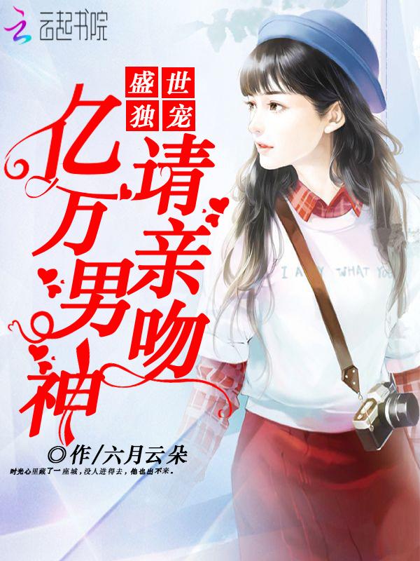 盛世宠婚亿万总裁宠妻如命