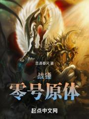 战锤零号原体笔趣阁免费阅读