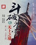 斗破苍穹之无上之境境界划分