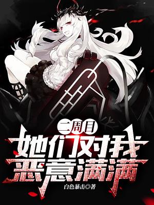 二周目她们对我恶意满满有声