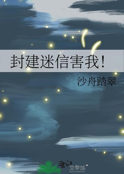 封建迷信吧