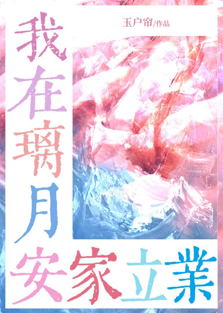 咱在璃月安家立业全文