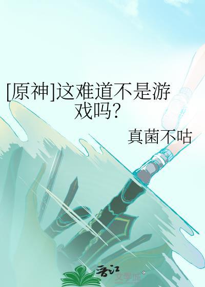 原神这难道不是游戏吗真菌不咕