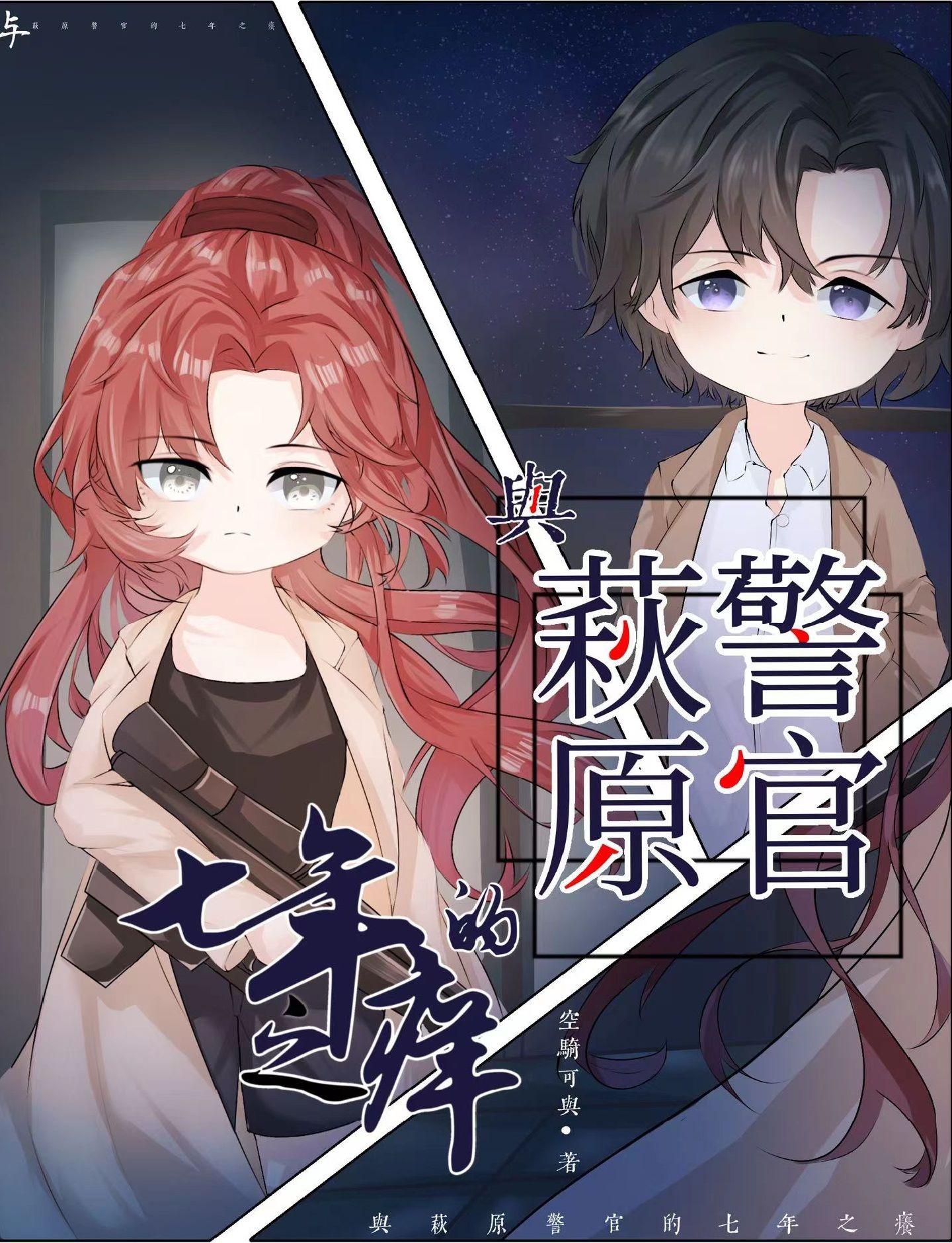 与萩原警官的七年之痒全文