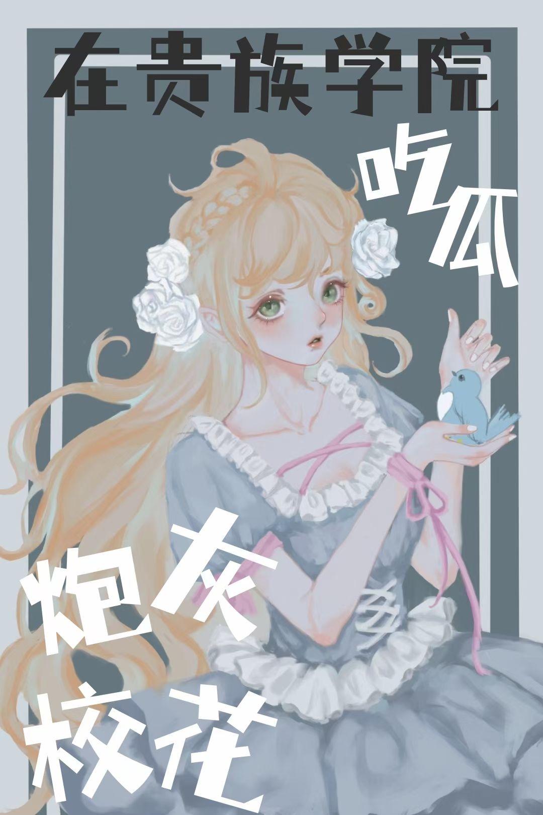 炮灰校花觉醒后在贵族学院吃瓜在线